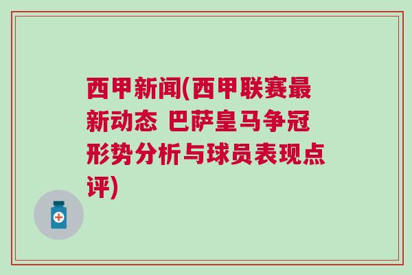 西甲新聞(西甲聯(lián)賽最新動(dòng)態(tài) 巴薩皇馬爭(zhēng)冠形勢(shì)分析與球員表現(xiàn)點(diǎn)評(píng))