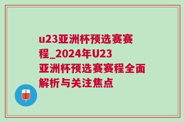 u23亞洲杯預選賽賽程_2024年U23亞洲杯預選賽賽程全面解析與關注焦點