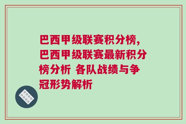 巴西甲級聯賽積分榜,巴西甲級聯賽最新積分榜分析 各隊戰績與爭冠形勢解析