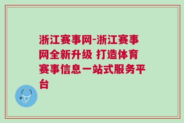 浙江賽事網-浙江賽事網全新升級 打造體育賽事信息一站式服務平臺
