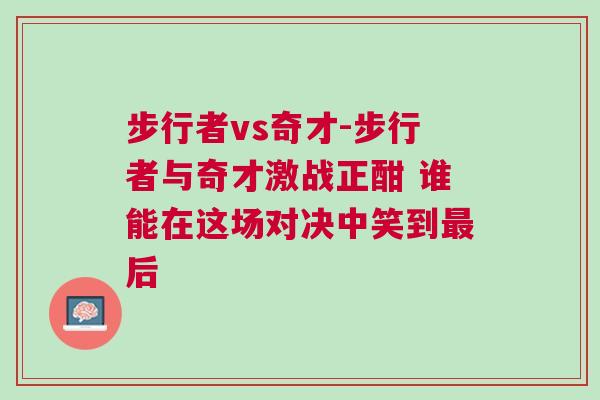 步行者vs奇才-步行者與奇才激戰(zhàn)正酣 誰(shuí)能在這場(chǎng)對(duì)決中笑到最后