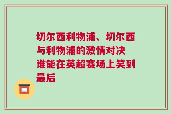 切爾西利物浦、切爾西與利物浦的激情對決 誰能在英超賽場上笑到最后