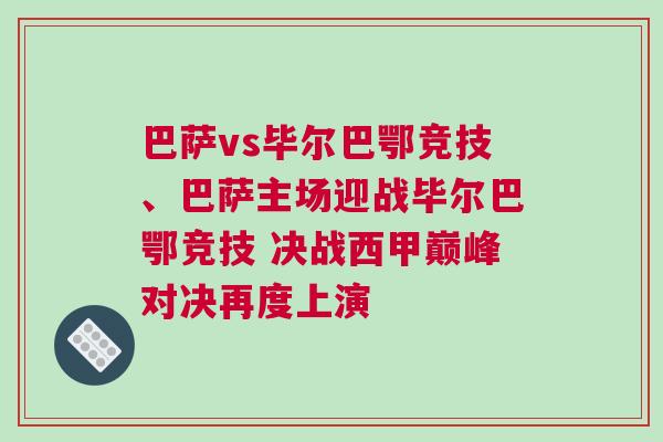 巴薩vs畢爾巴鄂競技、巴薩主場迎戰(zhàn)畢爾巴鄂競技 決戰(zhàn)西甲巔峰對決再度上演