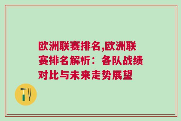 歐洲聯賽排名,歐洲聯賽排名解析：各隊戰績對比與未來走勢展望