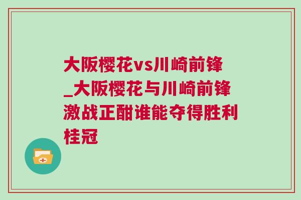 大阪櫻花vs川崎前鋒_大阪櫻花與川崎前鋒激戰(zhàn)正酣誰(shuí)能奪得勝利桂冠