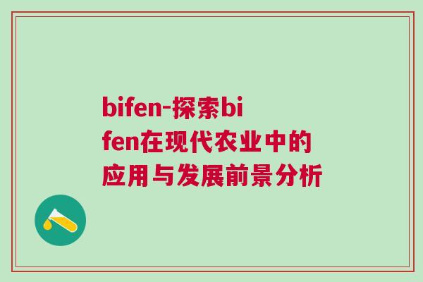 bifen-探索bifen在現代農業中的應用與發展前景分析