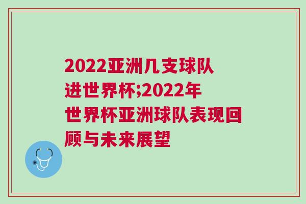 2022亞洲幾支球隊進世界杯;2022年世界杯亞洲球隊表現回顧與未來展望