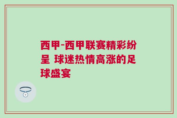 西甲-西甲聯賽精彩紛呈 球迷熱情高漲的足球盛宴