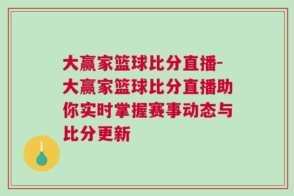 大贏家籃球比分直播-大贏家籃球比分直播助你實時掌握賽事動態與比分更新