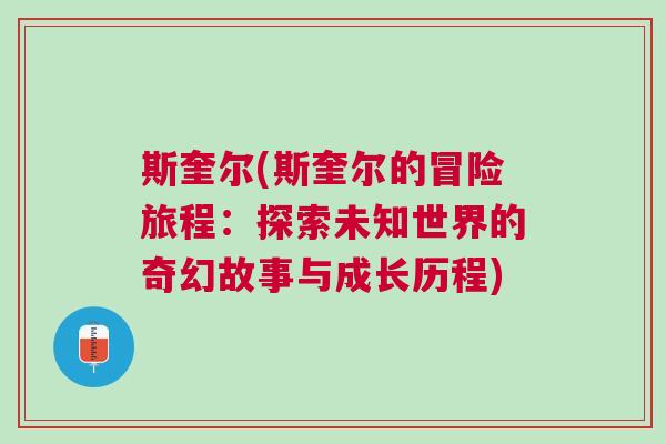 斯奎爾(斯奎爾的冒險旅程：探索未知世界的奇幻故事與成長歷程)