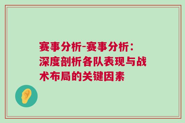 賽事分析-賽事分析：深度剖析各隊(duì)表現(xiàn)與戰(zhàn)術(shù)布局的關(guān)鍵因素