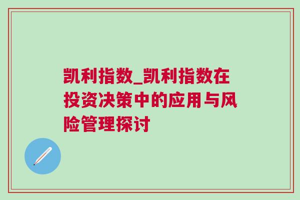 凱利指數_凱利指數在投資決策中的應用與風險管理探討