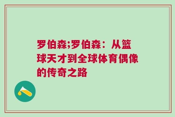 羅伯森;羅伯森：從籃球天才到全球體育偶像的傳奇之路