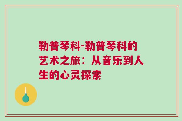 勒普琴科-勒普琴科的藝術之旅：從音樂到人生的心靈探索
