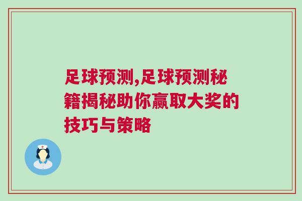 足球預(yù)測,足球預(yù)測秘籍揭秘助你贏取大獎的技巧與策略