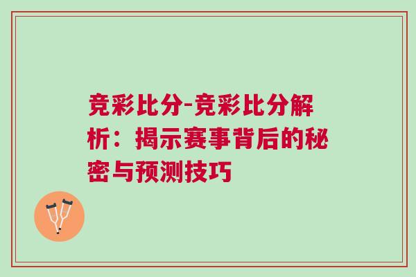 競彩比分-競彩比分解析：揭示賽事背后的秘密與預測技巧