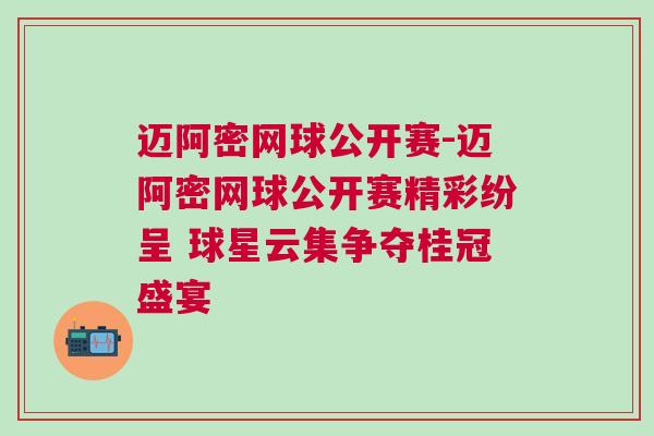 邁阿密網球公開賽-邁阿密網球公開賽精彩紛呈 球星云集爭奪桂冠盛宴