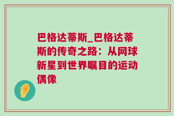 巴格達(dá)蒂斯_巴格達(dá)蒂斯的傳奇之路：從網(wǎng)球新星到世界矚目的運(yùn)動(dòng)偶像