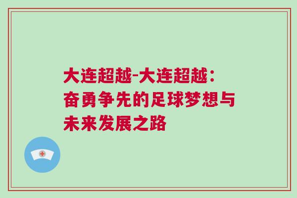 大連超越-大連超越：奮勇?tīng)?zhēng)先的足球夢(mèng)想與未來(lái)發(fā)展之路