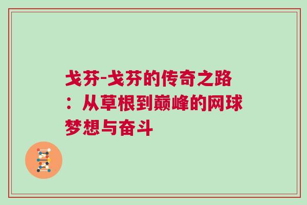 戈芬-戈芬的傳奇之路：從草根到巔峰的網球夢想與奮斗