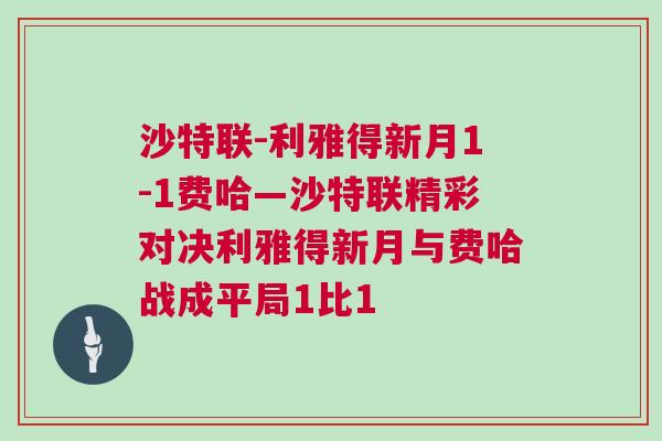 沙特聯-利雅得新月1-1費哈—沙特聯精彩對決利雅得新月與費哈戰成平局1比1