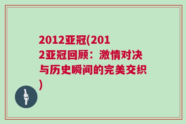 2012亞冠(2012亞冠回顧：激情對決與歷史瞬間的完美交織)