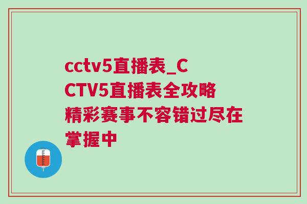 cctv5直播表_CCTV5直播表全攻略精彩賽事不容錯過盡在掌握中
