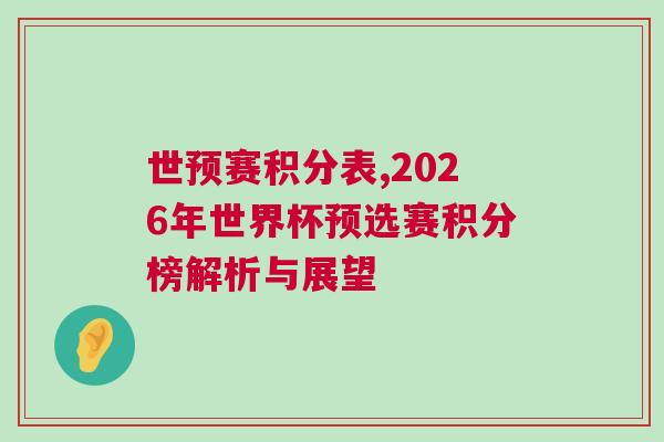 世預(yù)賽積分表,2026年世界杯預(yù)選賽積分榜解析與展望