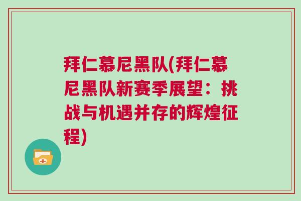 拜仁慕尼黑隊(duì)(拜仁慕尼黑隊(duì)新賽季展望：挑戰(zhàn)與機(jī)遇并存的輝煌征程)