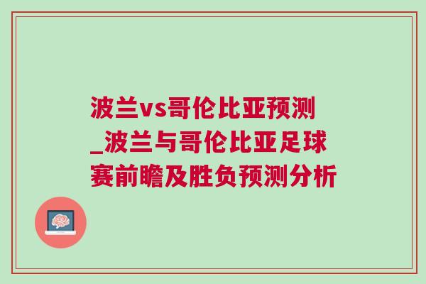 波蘭vs哥倫比亞預(yù)測_波蘭與哥倫比亞足球賽前瞻及勝負預(yù)測分析
