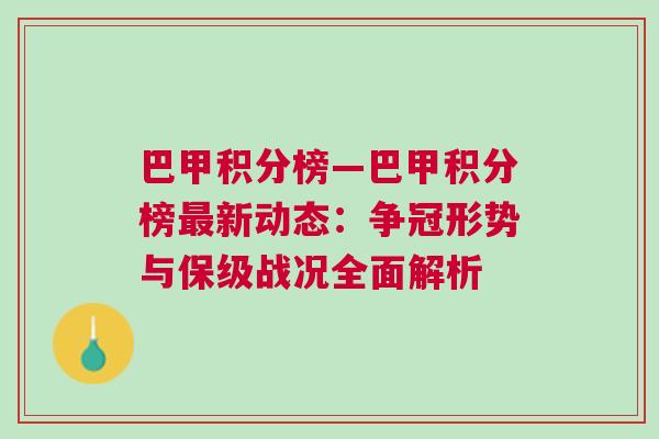 巴甲積分榜—巴甲積分榜最新動態：爭冠形勢與保級戰況全面解析