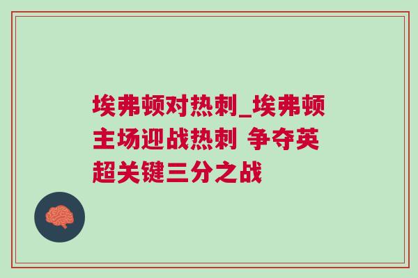 埃弗頓對熱刺_埃弗頓主場迎戰熱刺 爭奪英超關鍵三分之戰