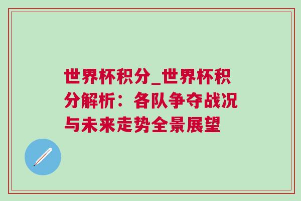 世界杯積分_世界杯積分解析：各隊爭奪戰況與未來走勢全景展望