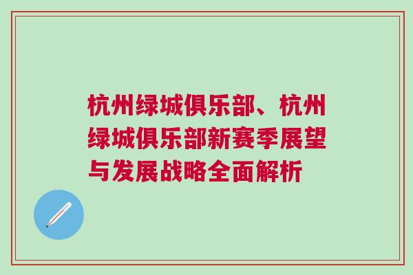 杭州綠城俱樂部、杭州綠城俱樂部新賽季展望與發展戰略全面解析