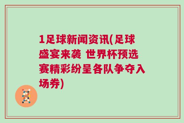 1足球新聞資訊(足球盛宴來襲 世界杯預選賽精彩紛呈各隊爭奪入場券)