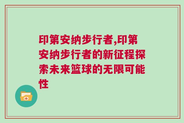 印第安納步行者,印第安納步行者的新征程探索未來籃球的無限可能性
