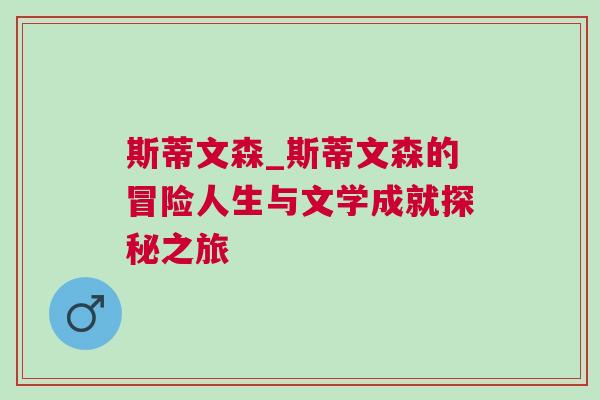 斯蒂文森_斯蒂文森的冒險(xiǎn)人生與文學(xué)成就探秘之旅