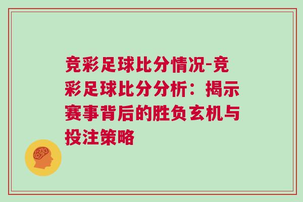 競彩足球比分情況-競彩足球比分分析：揭示賽事背后的勝負玄機與投注策略