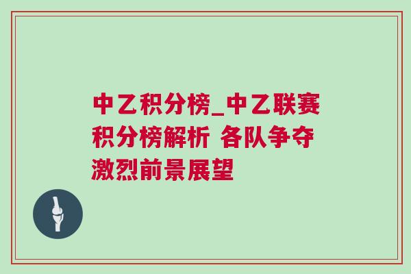中乙積分榜_中乙聯賽積分榜解析 各隊爭奪激烈前景展望