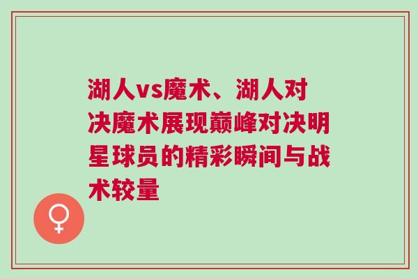 湖人vs魔術、湖人對決魔術展現巔峰對決明星球員的精彩瞬間與戰術較量