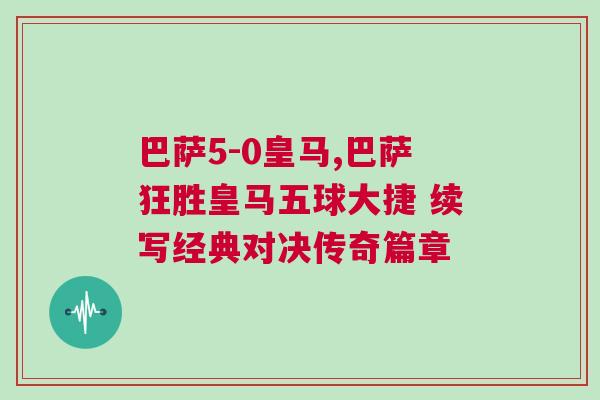 巴薩5-0皇馬,巴薩狂勝皇馬五球大捷 續寫經典對決傳奇篇章