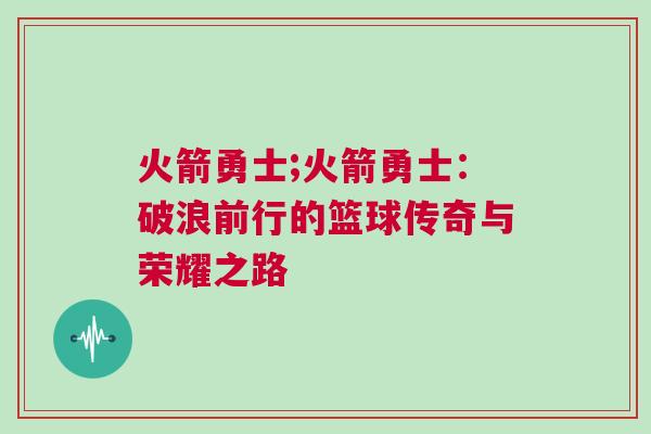 火箭勇士;火箭勇士：破浪前行的籃球傳奇與榮耀之路