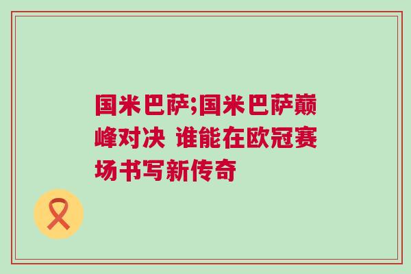 國米巴薩;國米巴薩巔峰對決 誰能在歐冠賽場書寫新傳奇