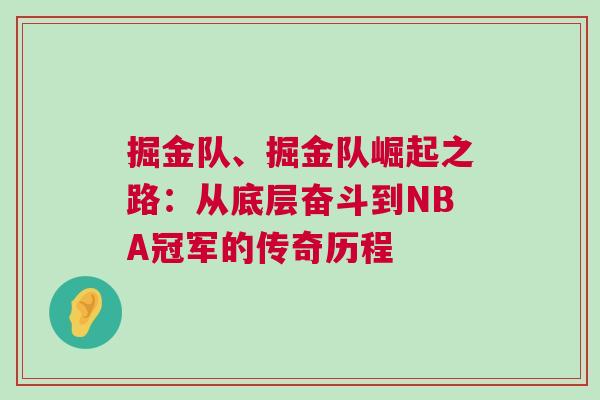 掘金隊、掘金隊崛起之路：從底層奮斗到NBA冠軍的傳奇歷程
