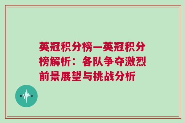 英冠積分榜—英冠積分榜解析：各隊(duì)爭奪激烈前景展望與挑戰(zhàn)分析
