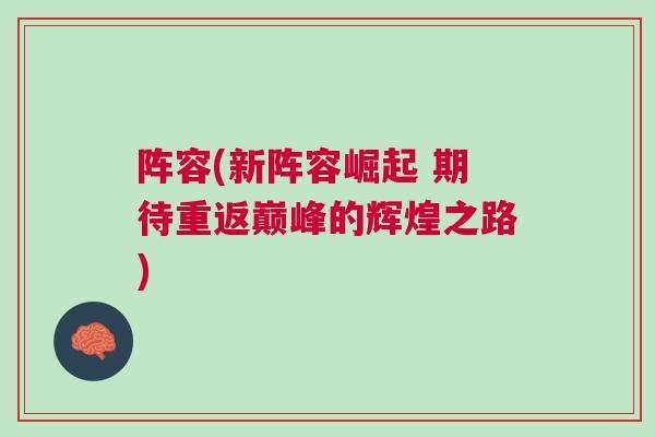 陣容(新陣容崛起 期待重返巔峰的輝煌之路)