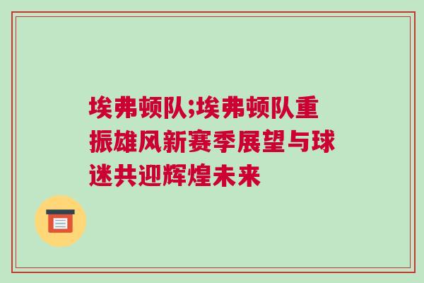 埃弗頓隊;埃弗頓隊重振雄風新賽季展望與球迷共迎輝煌未來