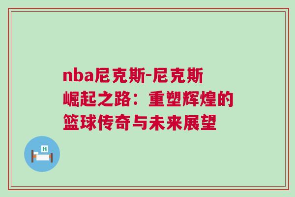 nba尼克斯-尼克斯崛起之路：重塑輝煌的籃球傳奇與未來展望