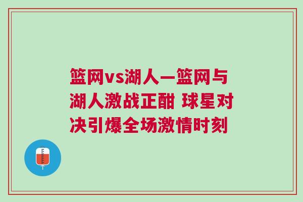 籃網vs湖人—籃網與湖人激戰正酣 球星對決引爆全場激情時刻