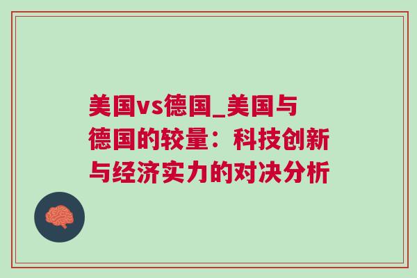 美國vs德國_美國與德國的較量：科技創新與經濟實力的對決分析